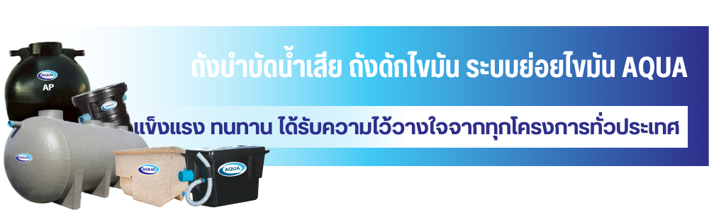 โรงงานผลิตถังบำบัดน้ำเสีย